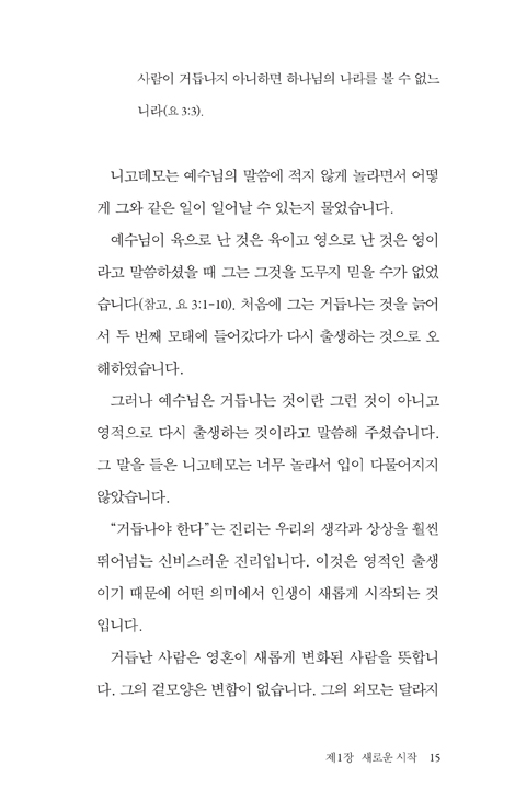 거듭남, 새로운 시작