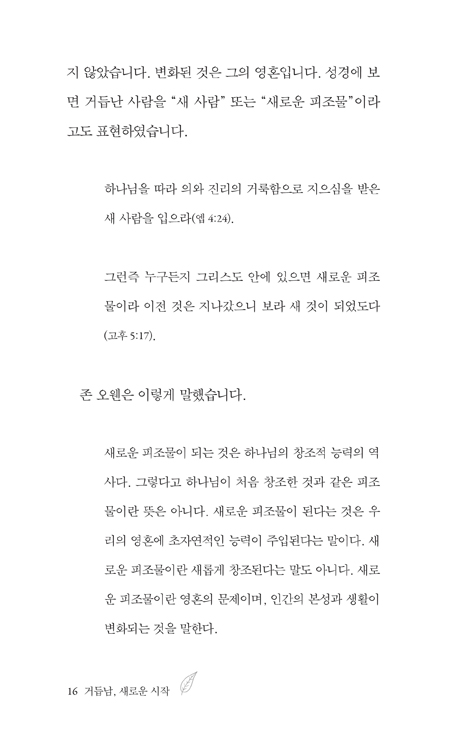 거듭남, 새로운 시작