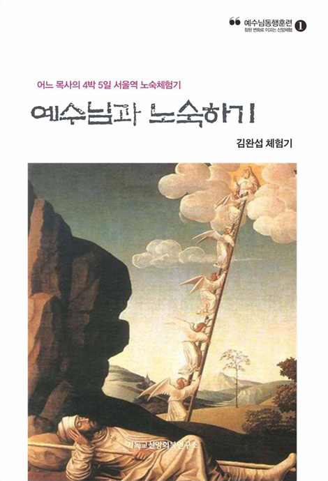 예수님과 노숙하기: 어느 목사의 4박5일 서울역 노숙체험기 (예수님 동행훈련 1)