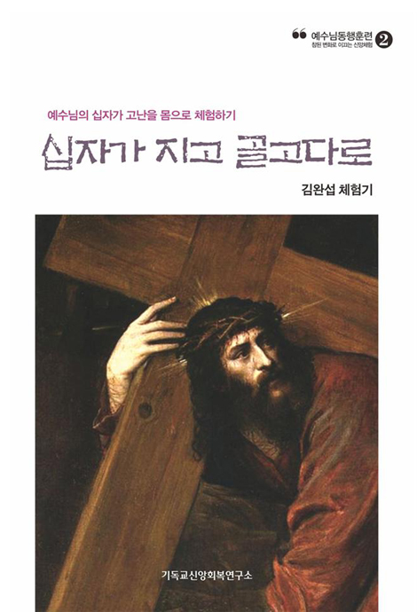십자가 지고 골고다로: 예수님의 십자가 고난을 몸으로 체험하기 (예수님 동행훈련 2)
