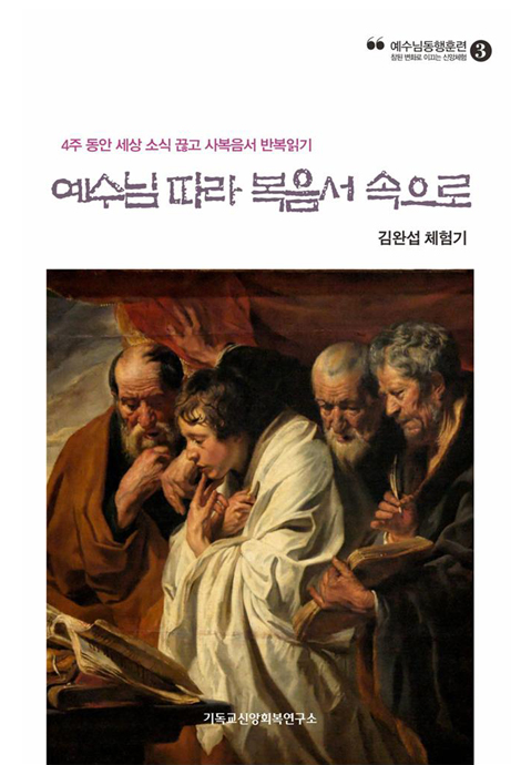 예수님 따라 복음서 속으로: 4주 동안 세상 소식 끊고 사복음서 반복읽기 (예수님 동행훈련 3)