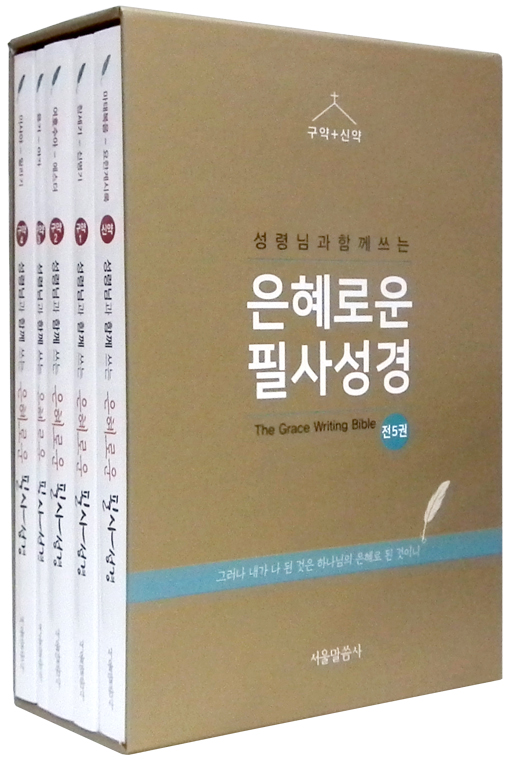 성령님과 함께 쓰는 은혜로운 필사성경 세트 (구약 4권＋신약 1권)
