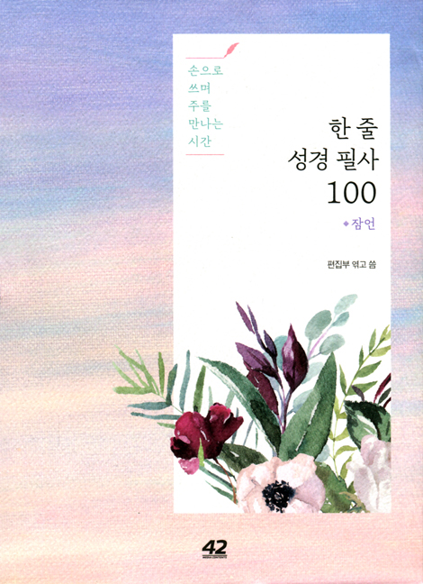 한 줄 성경 필사 100 - 잠언 (손으로 쓰며 주를 만나는 시간)