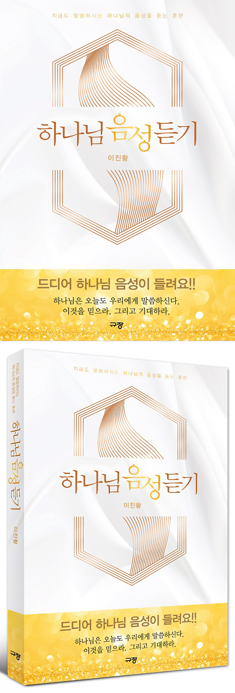 하나님 음성 듣기 (지금도 말씀하시는 하나님의 음성을 듣는 훈련)
