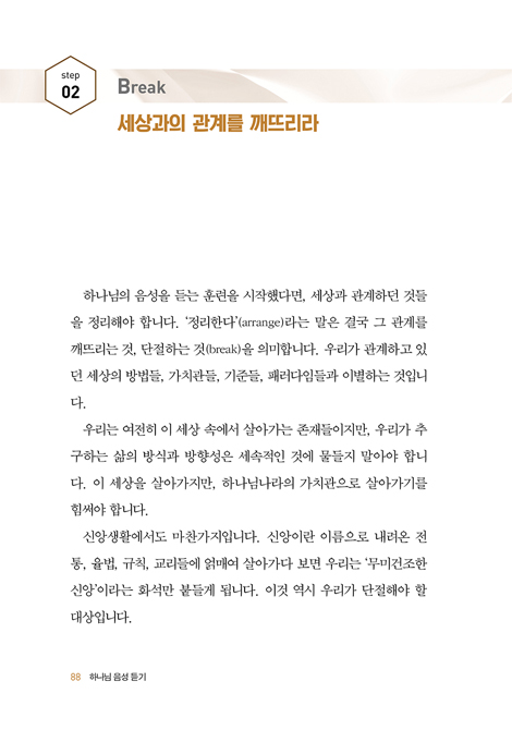 하나님 음성 듣기 (지금도 말씀하시는 하나님의 음성을 듣는 훈련)