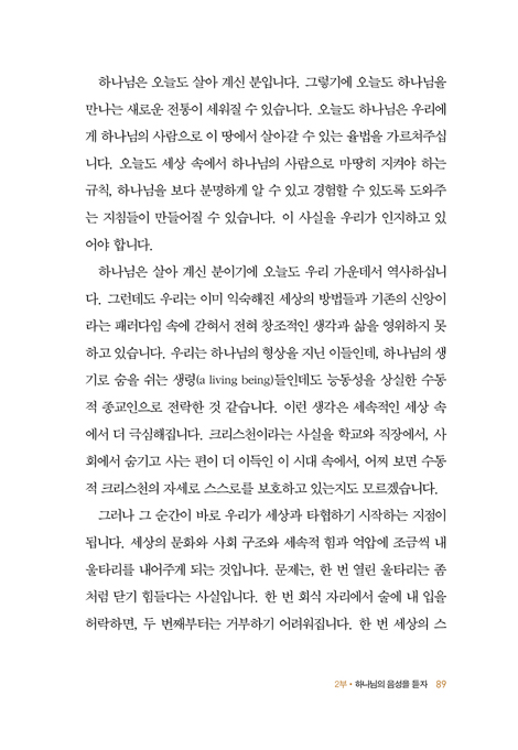 하나님 음성 듣기 (지금도 말씀하시는 하나님의 음성을 듣는 훈련)