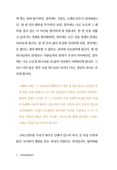 하나님 음성 듣기 (지금도 말씀하시는 하나님의 음성을 듣는 훈련)