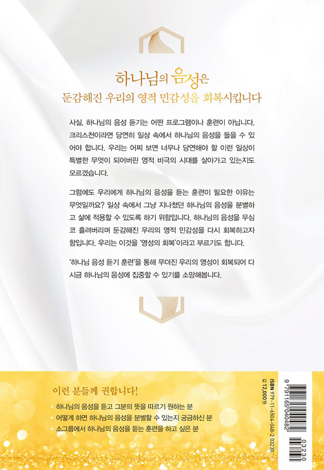 하나님 음성 듣기 (지금도 말씀하시는 하나님의 음성을 듣는 훈련)