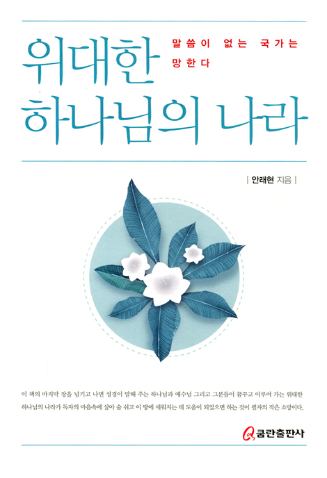 위대한 하나님의 나라 (말씀이 없는 국가는 망한다)