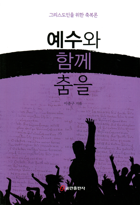 예수와 함께 춤을