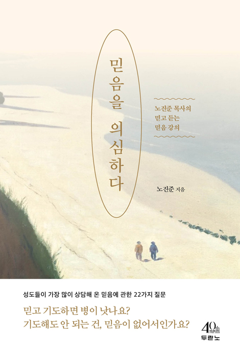 믿음을 의심하다 (노진준 목사의 믿고 듣는 믿음 강의)