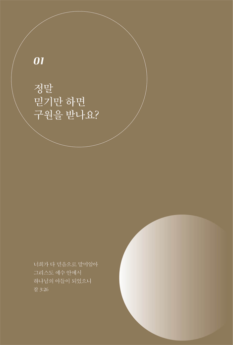 믿음을 의심하다 (노진준 목사의 믿고 듣는 믿음 강의)