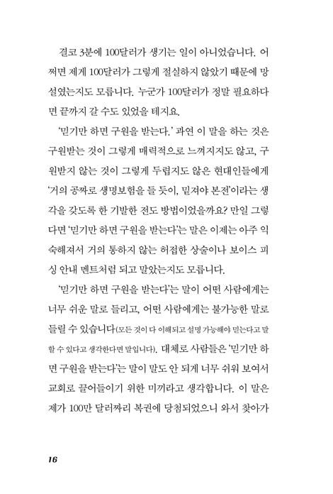 믿음을 의심하다 (노진준 목사의 믿고 듣는 믿음 강의)