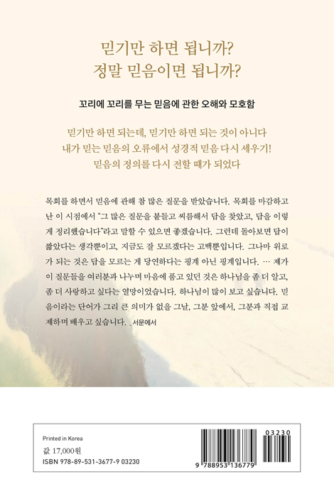 믿음을 의심하다 (노진준 목사의 믿고 듣는 믿음 강의)