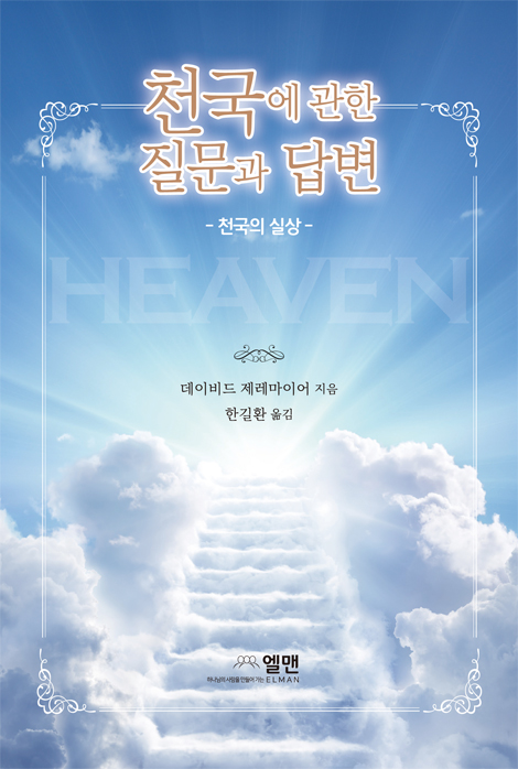천국에 관한 질문과 답변 (천국의 실상)
