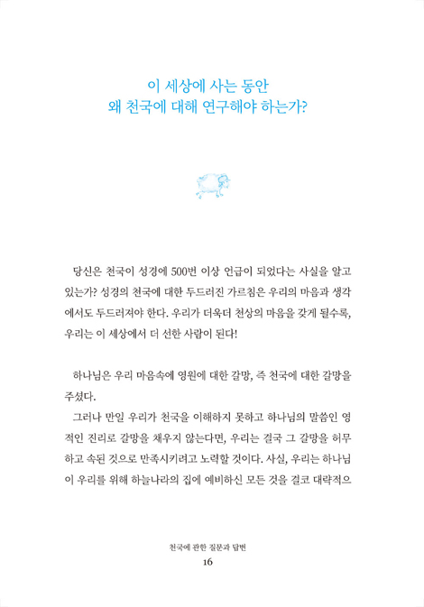 천국에 관한 질문과 답변 (천국의 실상)