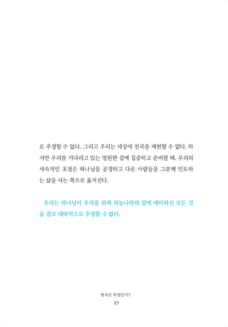 천국에 관한 질문과 답변 (천국의 실상)