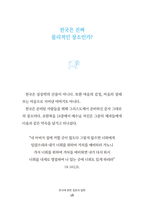 천국에 관한 질문과 답변 (천국의 실상)