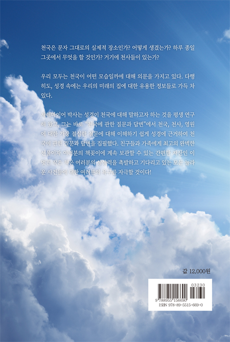 천국에 관한 질문과 답변 (천국의 실상)