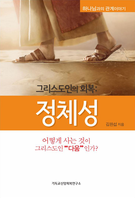 그리스도인의 회복 : 정체성