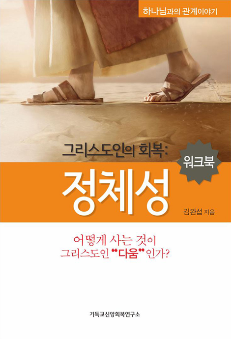 그리스도인의 회복 : 정체성 (워크북)
