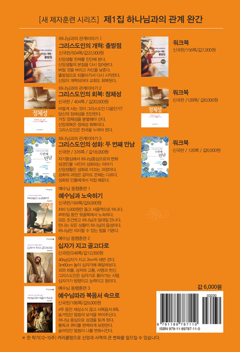 그리스도인의 회복 : 정체성 (워크북)
