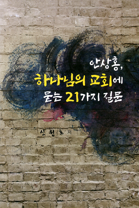안상홍, 하나님의 교회에 묻는 21가지 질문