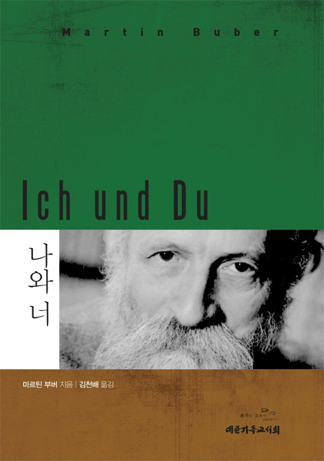 [개정판] 나와 너