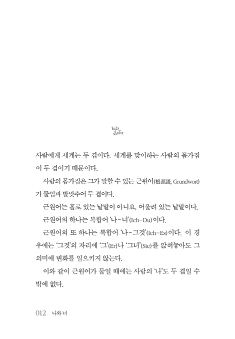 [개정판] 나와 너