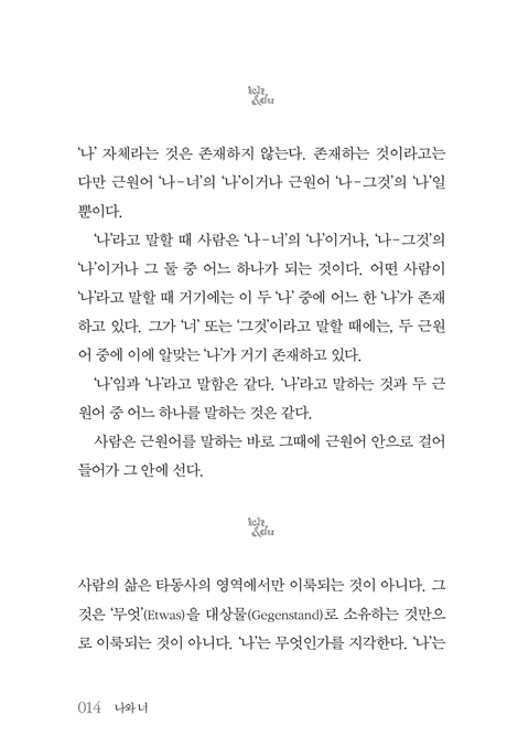 [개정판] 나와 너
