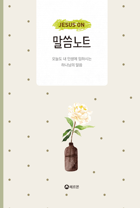 JESUS ON 말씀노트 (오늘도 내 인생에 임하시는 하나님의 말씀)