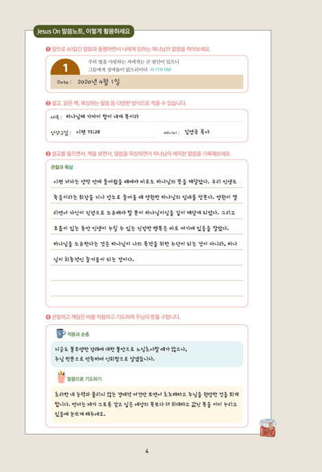 JESUS ON 말씀노트 (오늘도 내 인생에 임하시는 하나님의 말씀)