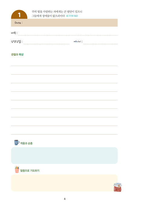 JESUS ON 말씀노트 (오늘도 내 인생에 임하시는 하나님의 말씀)