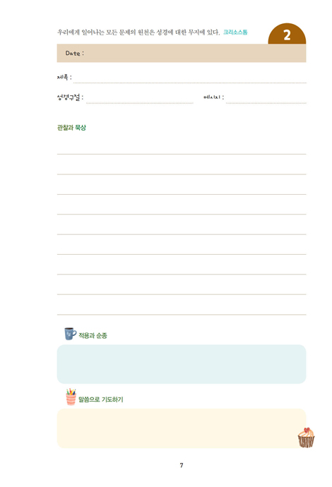 JESUS ON 말씀노트 (오늘도 내 인생에 임하시는 하나님의 말씀)