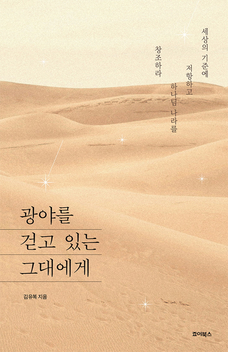 광야를 걷고 있는 그대에게 (청년이 희망이다 2)