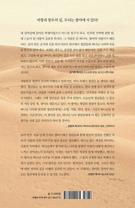 광야를 걷고 있는 그대에게 (청년이 희망이다 2)