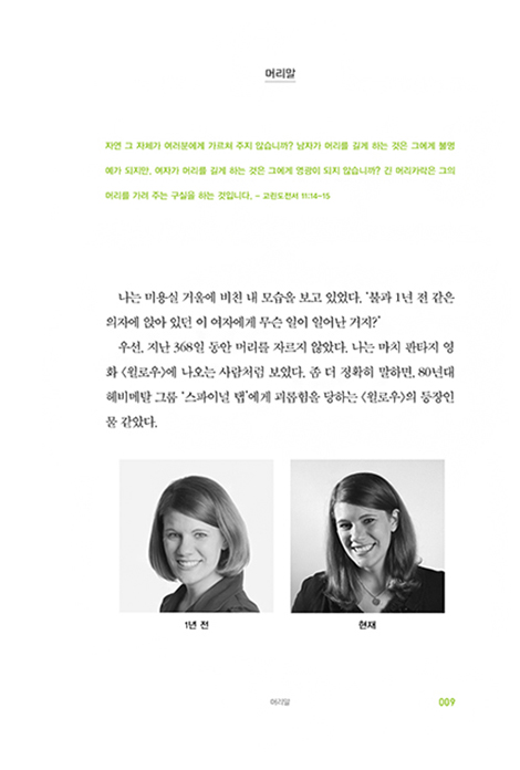성경적 여성으로 살아 본 1년 (리커버 에디션)