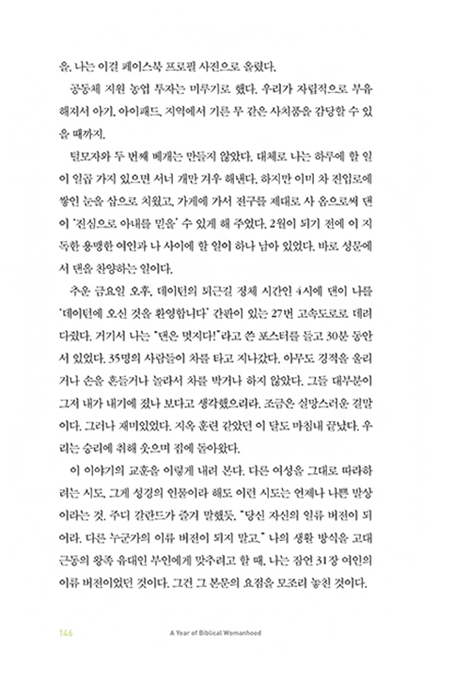 성경적 여성으로 살아 본 1년 (리커버 에디션)