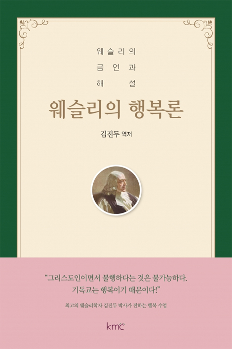 웨슬리의 행복론 (웨슬리의 금언과 해설)