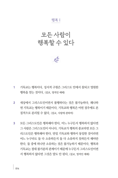 웨슬리의 행복론 (웨슬리의 금언과 해설)