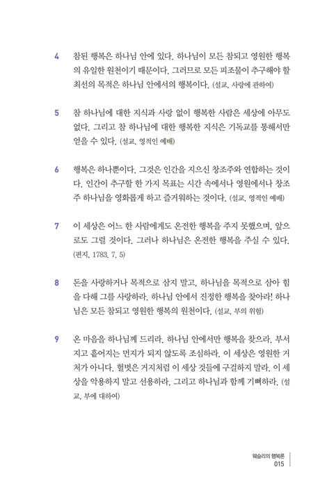 웨슬리의 행복론 (웨슬리의 금언과 해설)