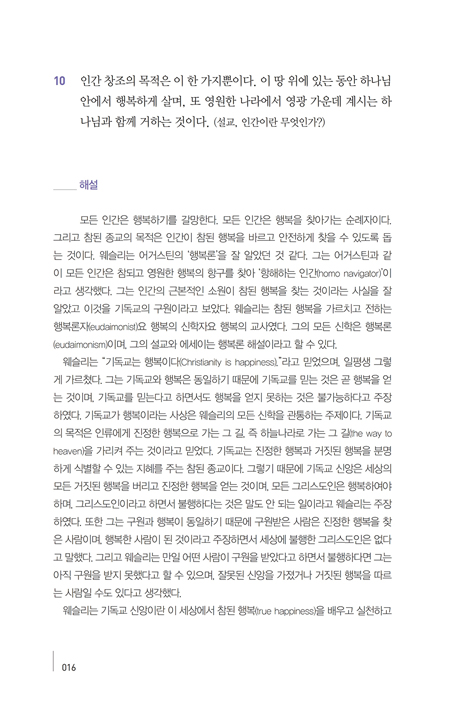 웨슬리의 행복론 (웨슬리의 금언과 해설)