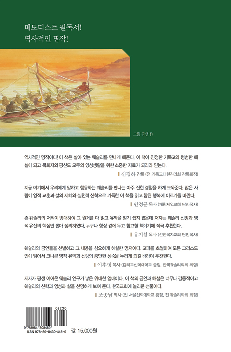 웨슬리의 행복론 (웨슬리의 금언과 해설)