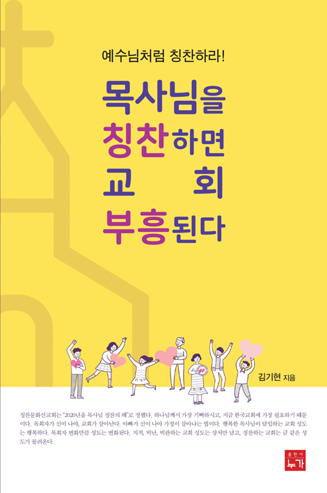 목사님을 칭찬하면 교회 부흥된다 (예수님처럼 칭찬하라!)