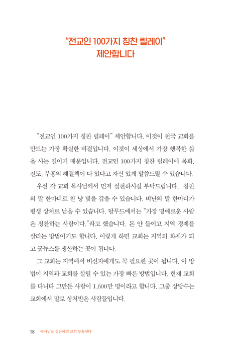 목사님을 칭찬하면 교회 부흥된다 (예수님처럼 칭찬하라!)