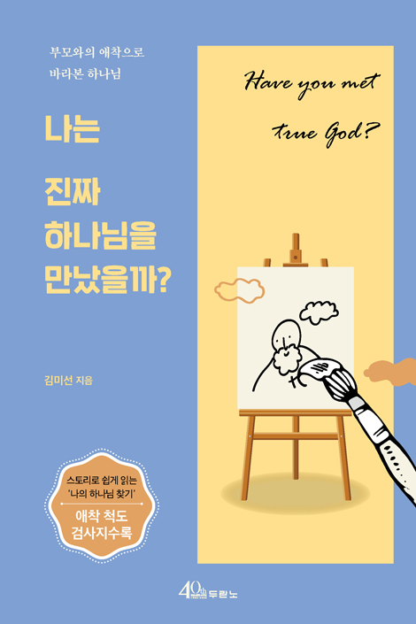 나는 진짜 하나님을 만났을까? (부모와의 애착으로 바라본 하나님)