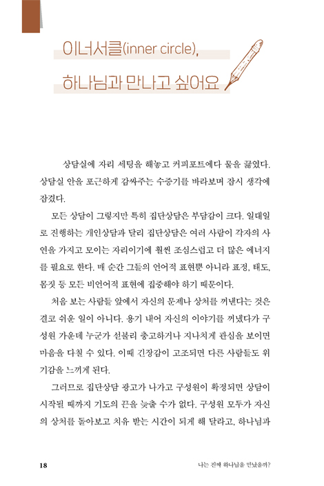 나는 진짜 하나님을 만났을까? (부모와의 애착으로 바라본 하나님)