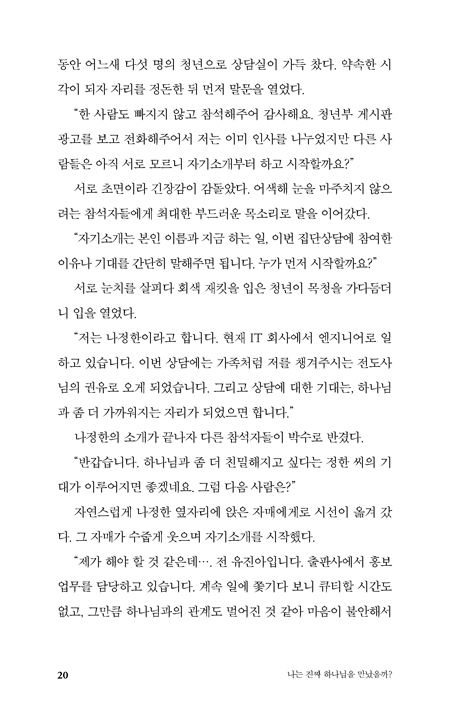 나는 진짜 하나님을 만났을까? (부모와의 애착으로 바라본 하나님)