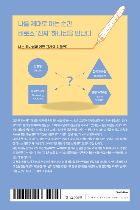 나는 진짜 하나님을 만났을까? (부모와의 애착으로 바라본 하나님)
