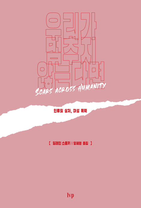 우리가 멈추지 않는다면 (인류의 상처, 여성 폭력)